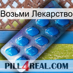 Возьми Лекарство viagra1